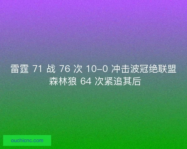 雷霆 71 战 76 次 10-0 冲击波冠绝联盟 森林狼 64 次紧追其后