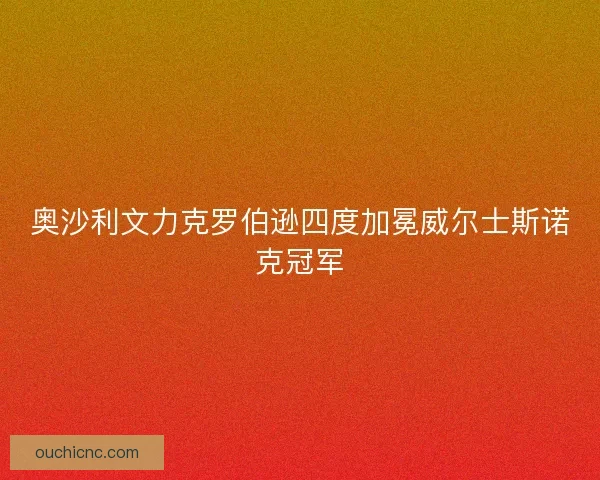 奥沙利文力克罗伯逊四度加冕威尔士斯诺克冠军